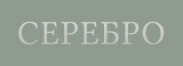 СЕРЕБРО