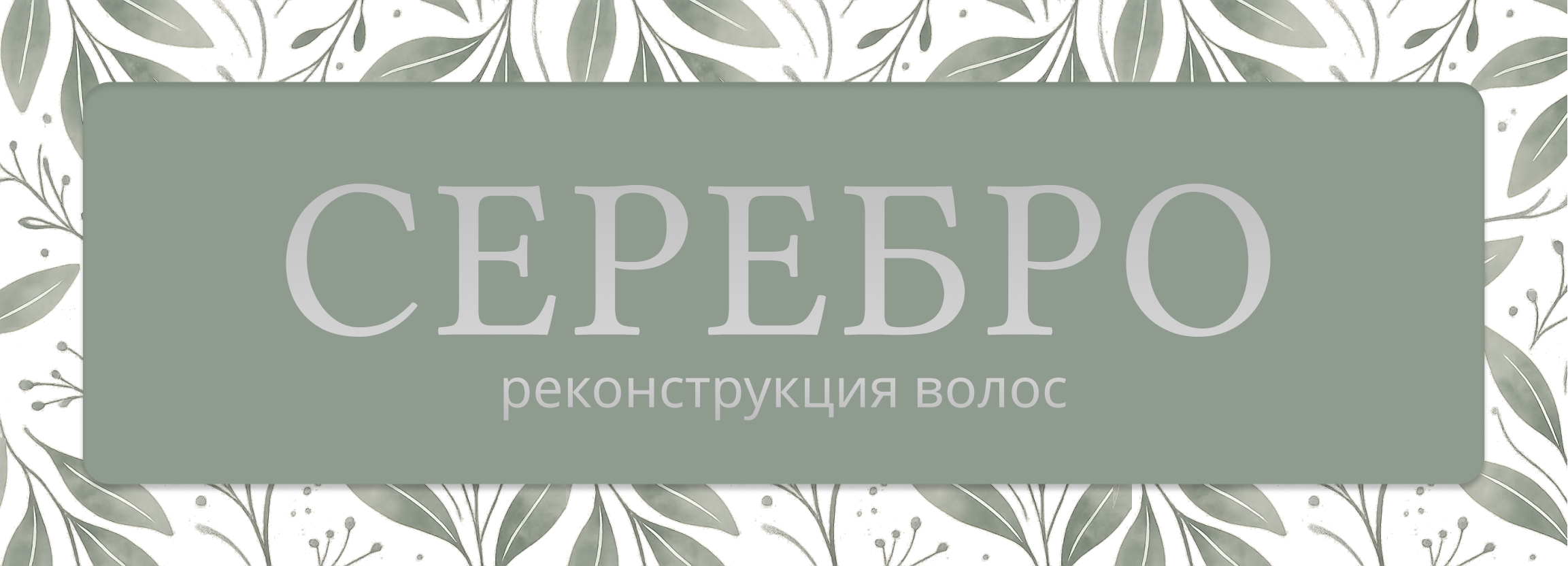 СЕРЕБРО — мастер реконструкции волос Валерия Серебренникова